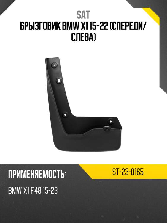 Брызговик bmw x1 15-22 спереди sat st-23-0165