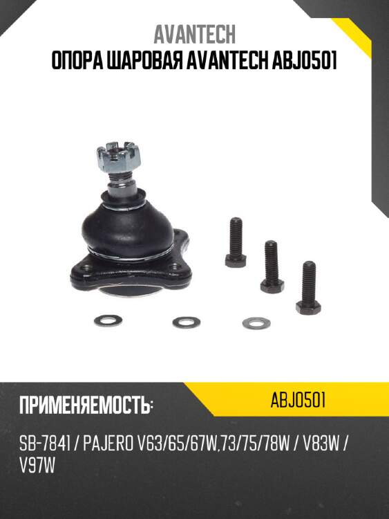 Опора шаровая avantech abj0501