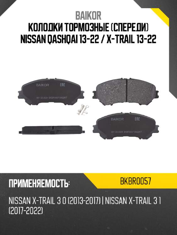 Колодки тормозные спереди nissan qashqai 13-22  baikor bkbr0057