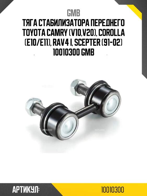 Тяга стабилизатора переднего toyota camry (v10,v20), corolla (e10/e11), rav4 i, scepter (91-02) 10010300 gmb