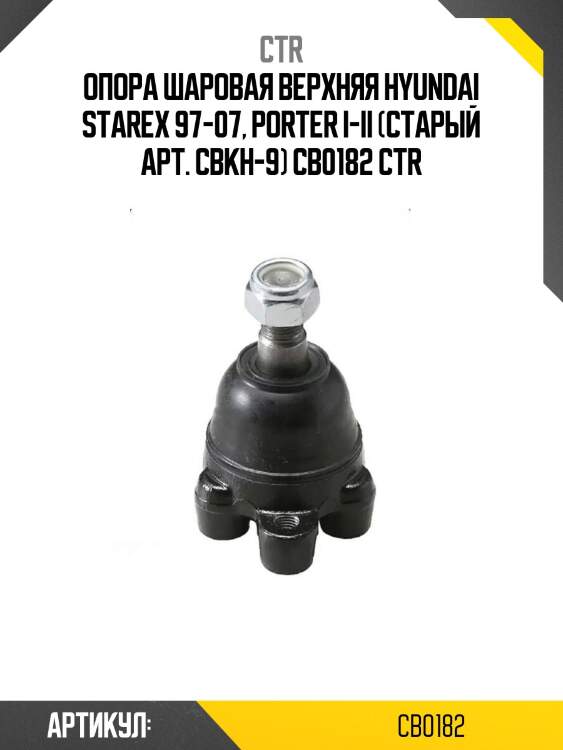Опора шаровая верхняя hyundai starex 97-07, porter i-ii (старый арт. cbkh-9) cb0182 ctr