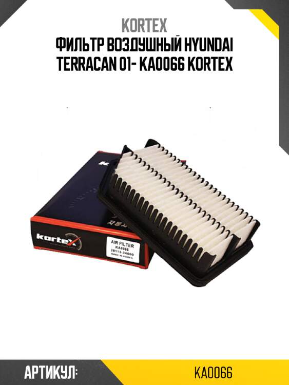 Фильтр воздушный hyundai terracan 01- ka0066 kortex
