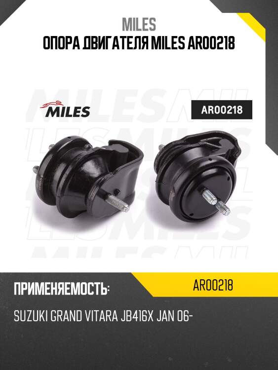 Опора двигателя miles ar00218
