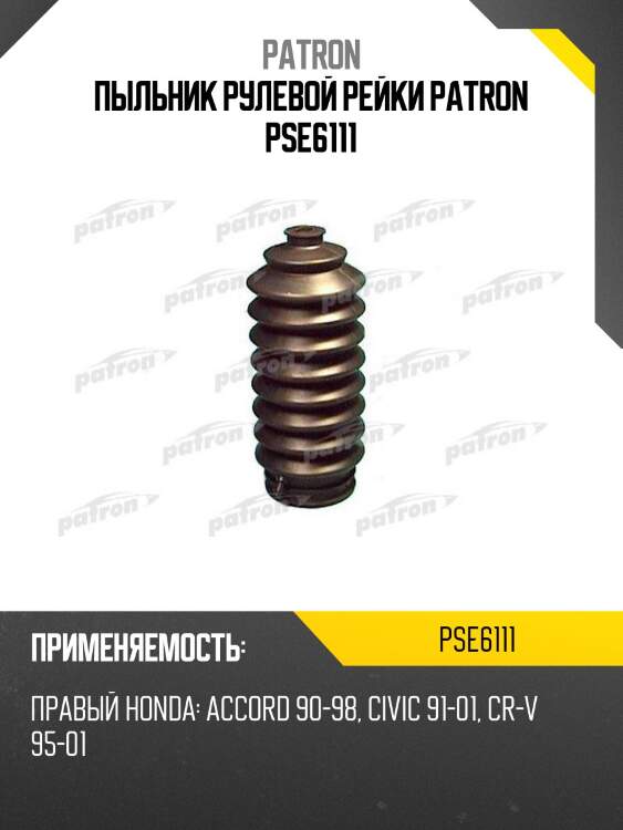 Пыльник рулевой рейки patron pse6111