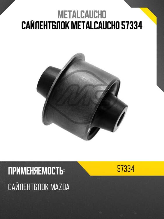 Сайлентблок metalcaucho 57334