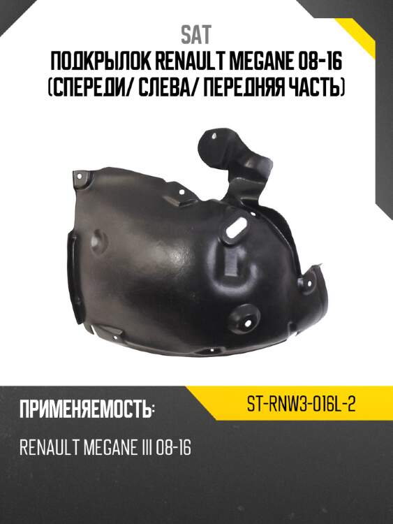 Подкрылок renault megane 08-16 спереди sat st-rnw3-016l-2