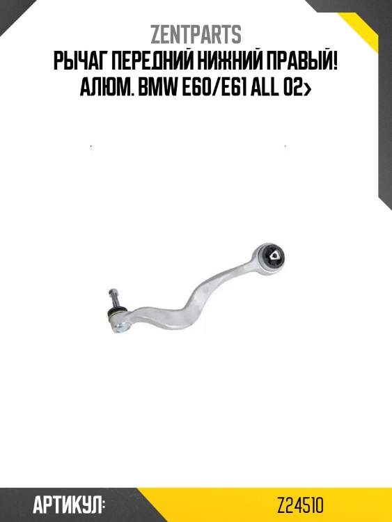 Рычаг передний нижний правый! алюм.\ bmw e60/e61 all 02>