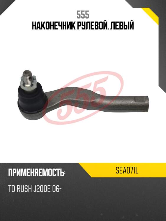 555 наконечник рулевой, левый sea071l