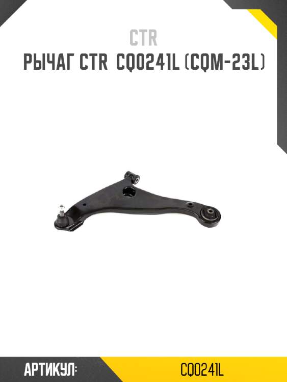 Рычаг ctr  cq0241l (cqm-23l)