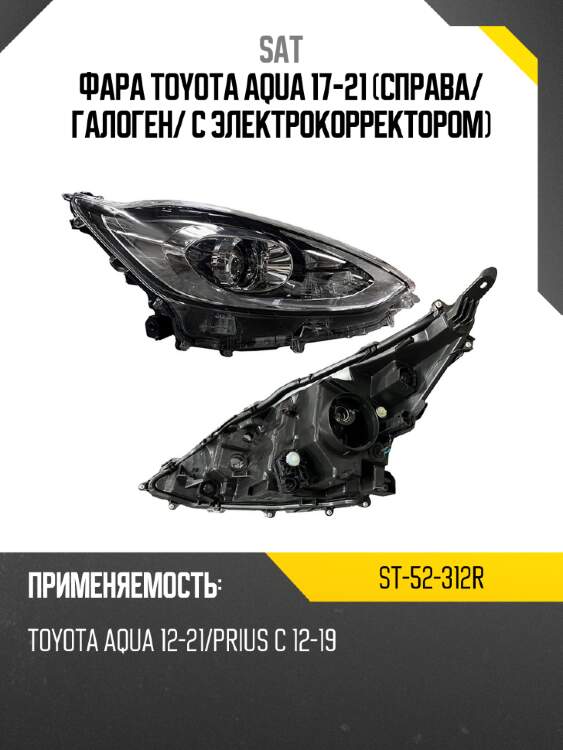 Фара toyota aqua 17-21 справа sat st-52-312r