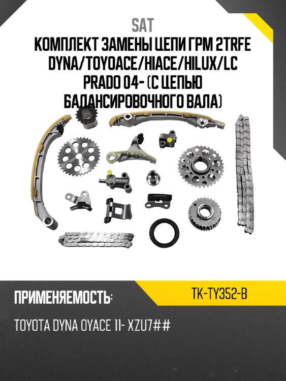 Комплект замены цепи грм 2trfe dyna sat tk-ty352-b