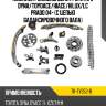 Комплект замены цепи грм 2trfe dyna sat tk-ty352-b