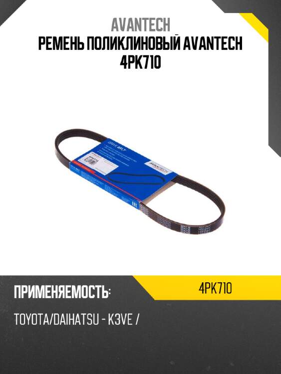 Ремень поликлиновый avantech 4pk710