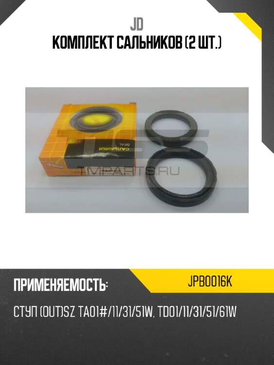Комплект сальников (2 шт.) jd jpb0016k