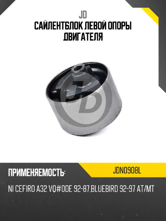 Сайлентблок левой опоры двигателя jd jdn0908l