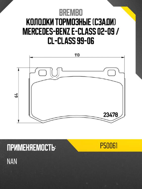 Колодки тормозные сзади mercedes-benz e-class 02-09  brembo p50061