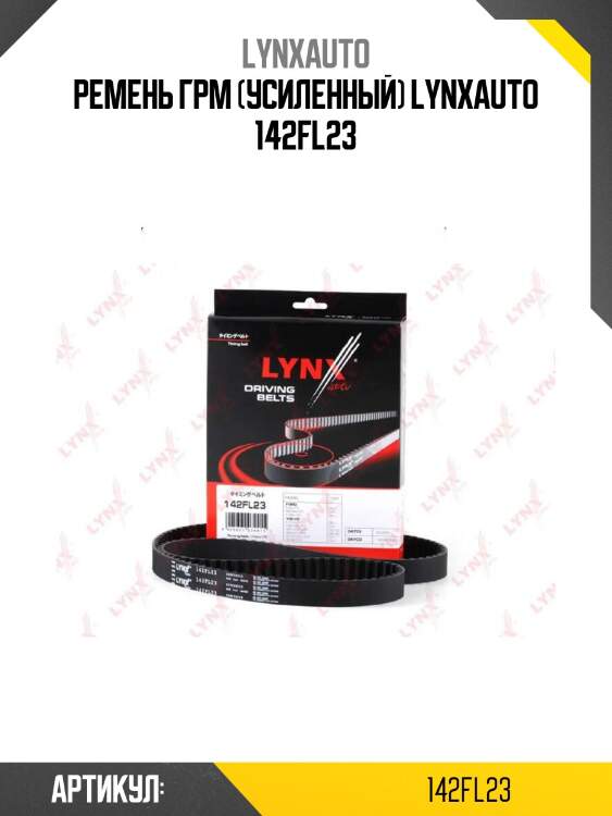 Ремень грм (усиленный) lynxauto 142fl23