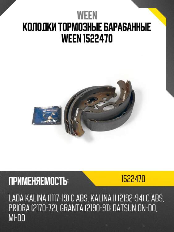 Колодки тормозные барабанные ween 1522470