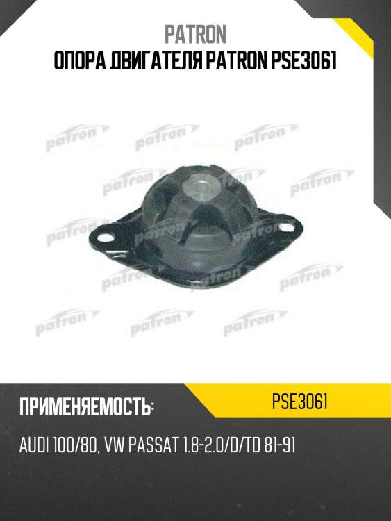 Опора двигателя patron pse3061