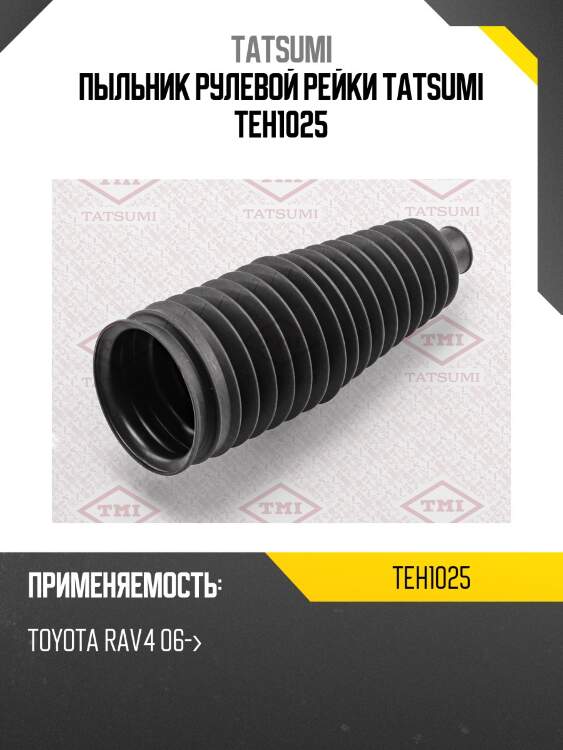Пыльник рулевой рейки tatsumi teh1025