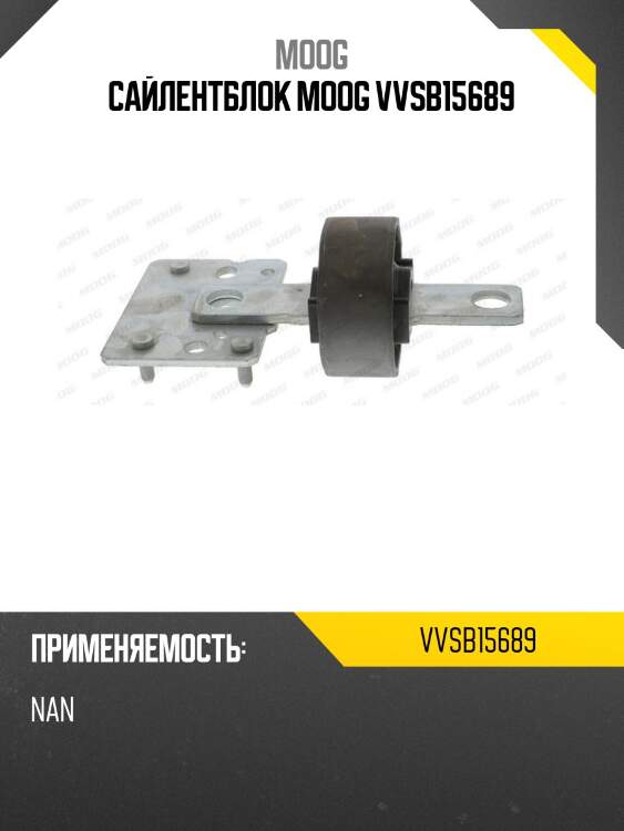 Сайлентблок moog vvsb15689