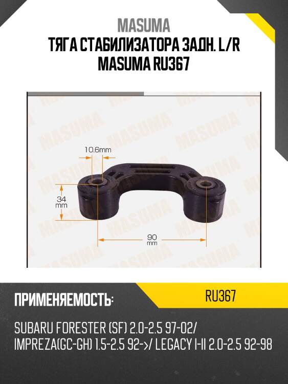 Тяга стабилизатора задн. l/r masuma ru367