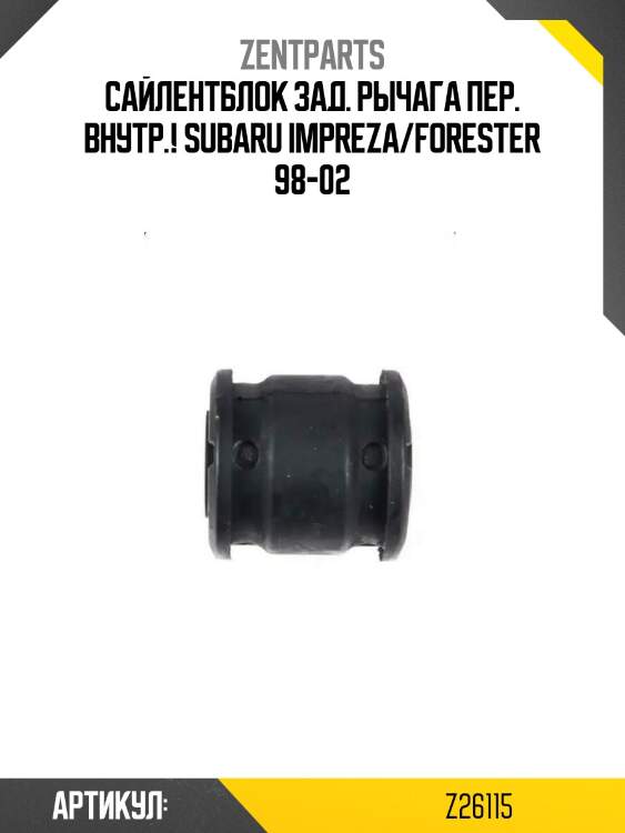 Сайлентблок зад. рычага пер. внутр.!\ subaru impreza/forester 98-02