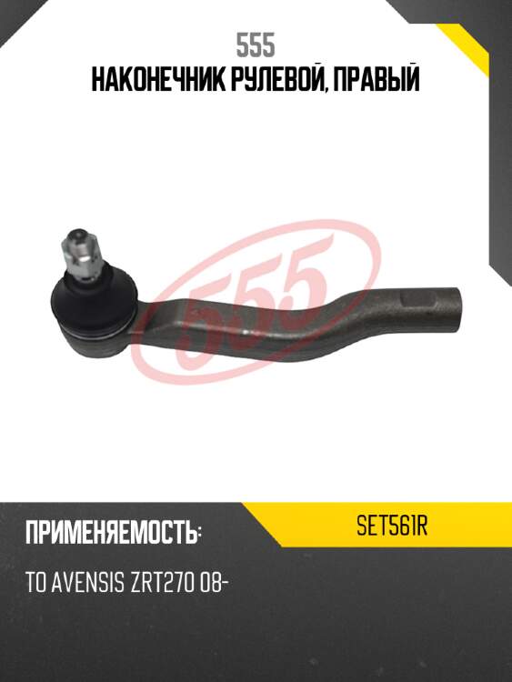 555 наконечник рулевой, правый set561r
