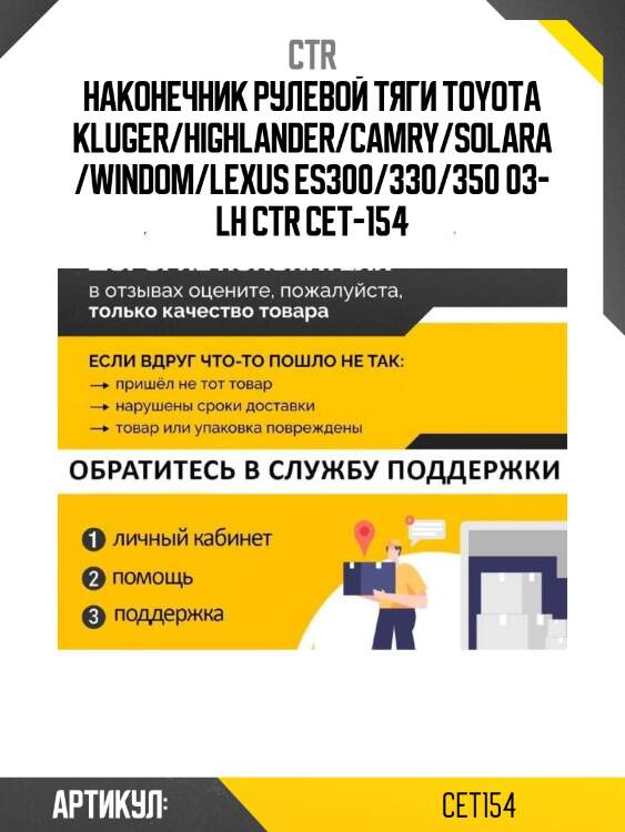 Наконечник рулевой тяги toyota kluger/highlander/camry/solara/windom/lexus es300/330/350 03- lh ctr cet-154