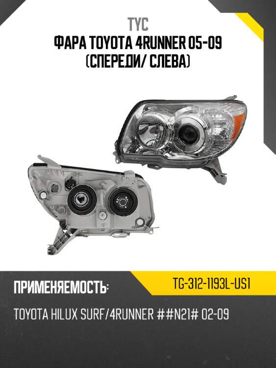 Фара toyota 4runner 05-09 спереди tyc tg-312-1193l-us1