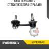 Тяга переднего стабилизатора [правая] r8 51320-s84-a01