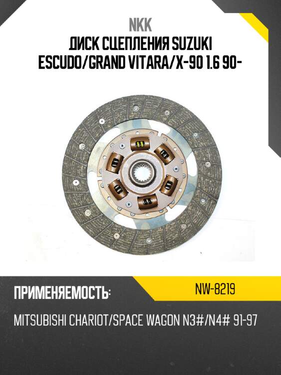 Диск сцепления suzuki escudo nkk nw-8219