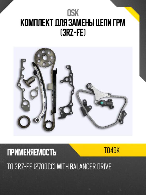 Комплект для замены цепи грм (3rz-fe) osk t049k