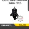 Подушка двигателя передняя - vq25de, vq35de