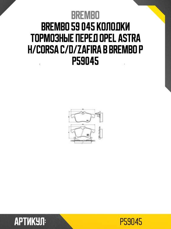 59 045 колодки тормозные перед opel astra h/corsa c/d/zafira b brembo p 59 045