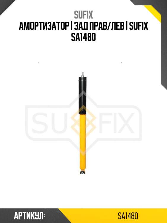 Амортизатор | зад прав/лев | sufix sa1480