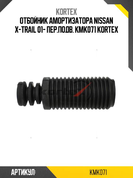 Отбойник амортизатора nissan x-trail 01- пер.подв. kmk071 kortex