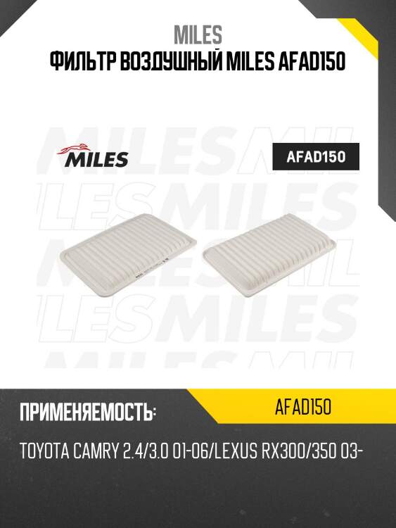 Фильтр воздушный toyota camry 2.4/3.0 01-06/lexus rx300/350 03- (filtron ap144/1, mann c32003, vic a-199) afad150 miles