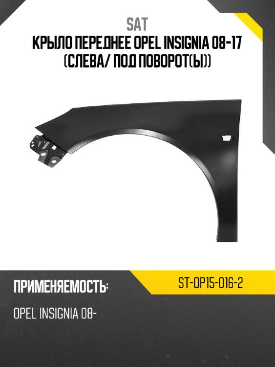 Крыло переднее opel insignia 08-17 слева sat st-op15-016-2