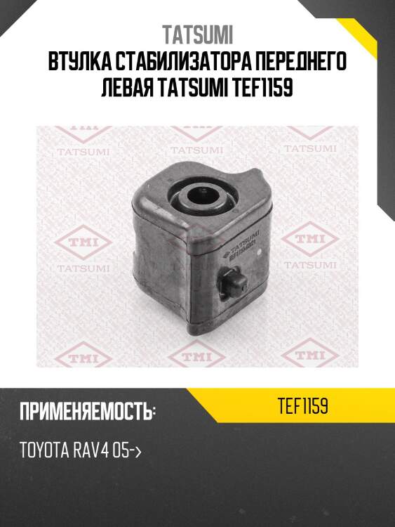 Втулка стабилизатора переднего левая tatsumi tef1159