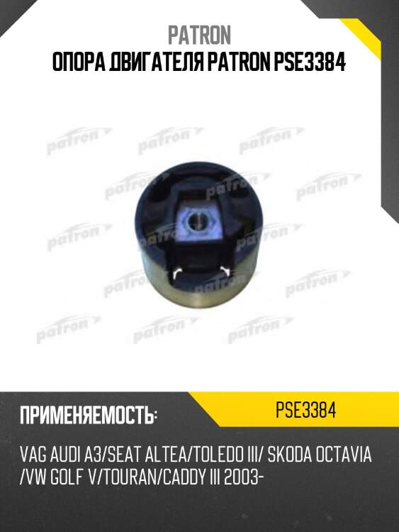Опора двигателя patron pse3384