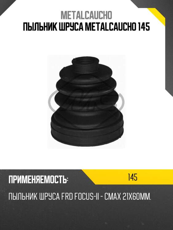 Пыльник шруса metalcaucho 145
