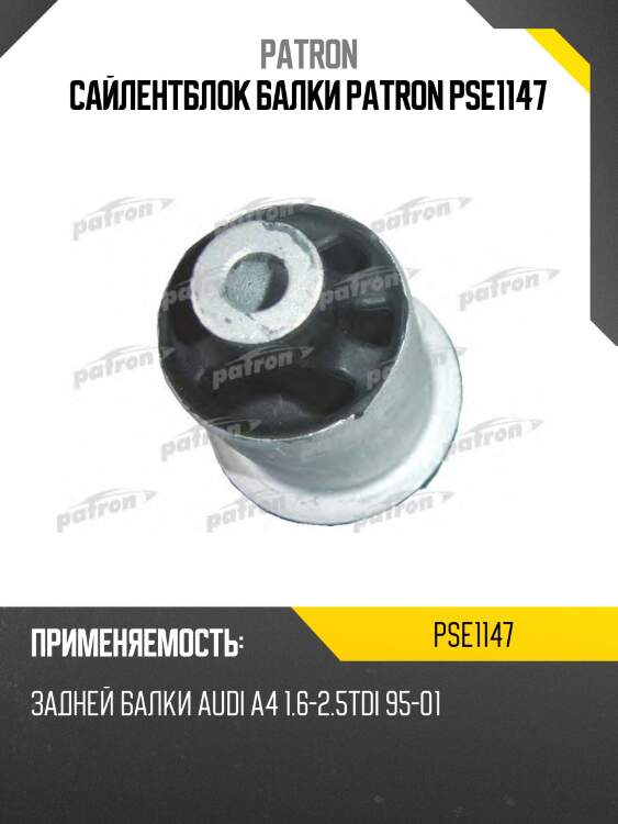 Сайлентблок балки patron pse1147