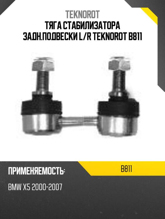 Тяга стабилизатора задн.подвески l/r teknorot b811