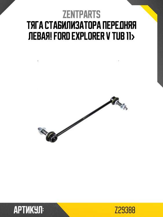 Тяга стабилизатора передняя левая!\ ford explorer v tub 11>