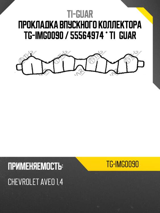 Прокладка впускного коллектора tg-img0090 / 55564974 * ti•guar