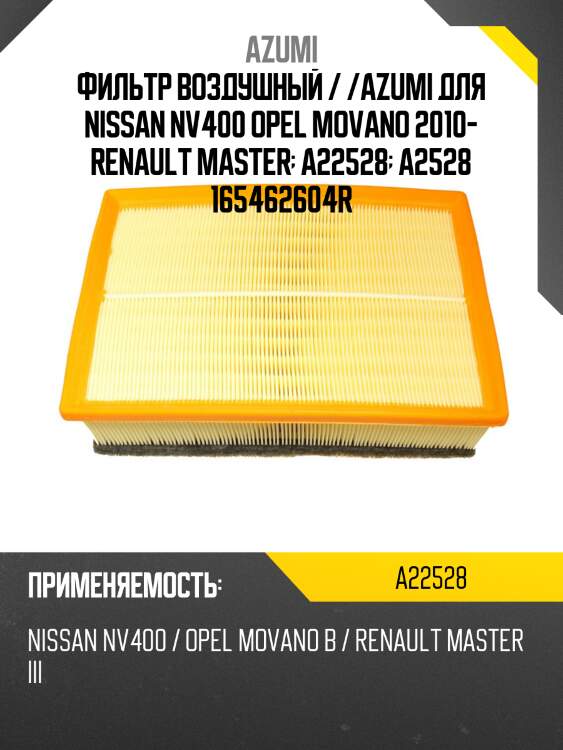Фильтр воздушный / /azumi для nissan nv400 opel movano 2010- renault master  a22528  a2528 165462604r
