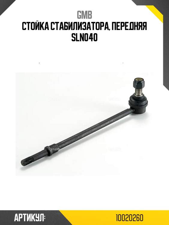 Стойка стабилизатора, передняя sln040