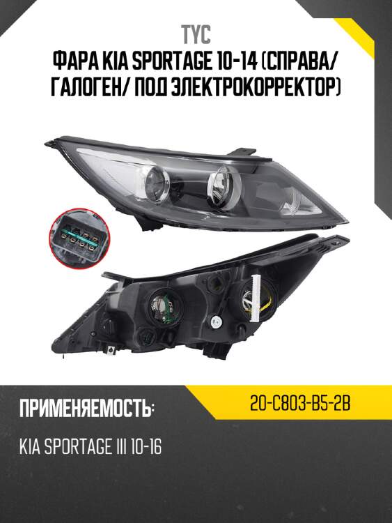 Фара kia sportage 10-14 справа tyc 20-c803-b5-2b