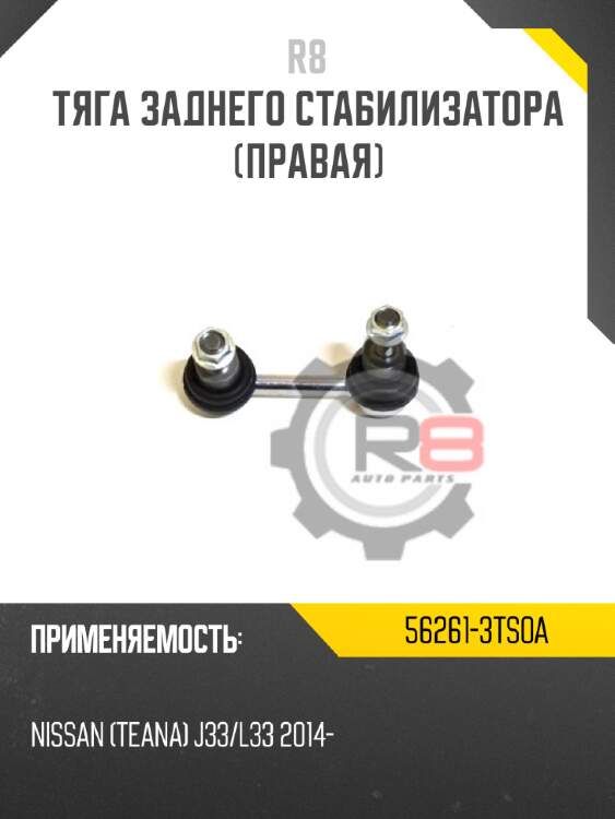 Тяга заднего стабилизатора [правая] r8 56261-3ts0a